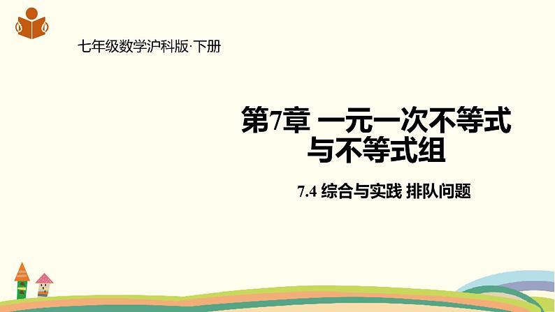 沪科版数学七年级下册 7.4综合与实践 排队问题01