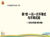 沪科版数学七年级下册 7.4综合与实践 排队问题