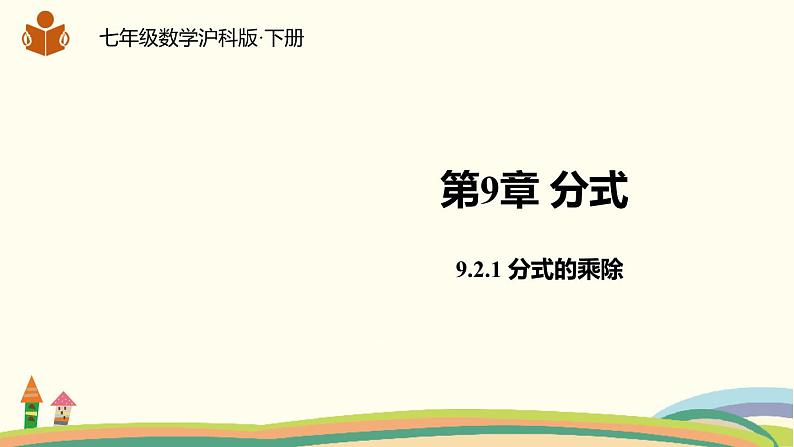 沪科版数学七年级下册 9.2.1分式的乘除 课件01