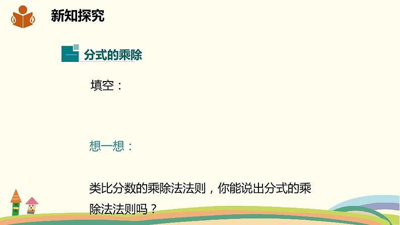 沪科版数学七年级下册 9.2.1分式的乘除 课件04