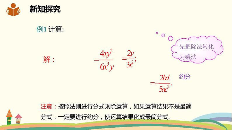 沪科版数学七年级下册 9.2.1分式的乘除 课件06