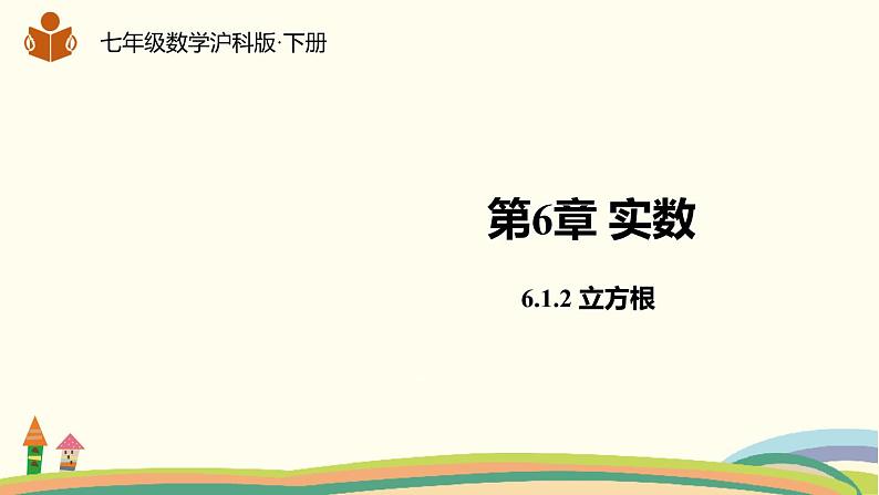 沪科版数学七年级下册 6.1.2立方根 课件01