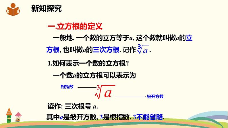 沪科版数学七年级下册 6.1.2立方根 课件04