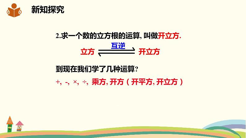 沪科版数学七年级下册 6.1.2立方根 课件06