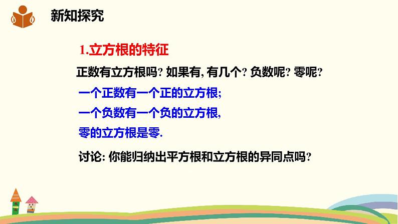 沪科版数学七年级下册 6.1.2立方根 课件08