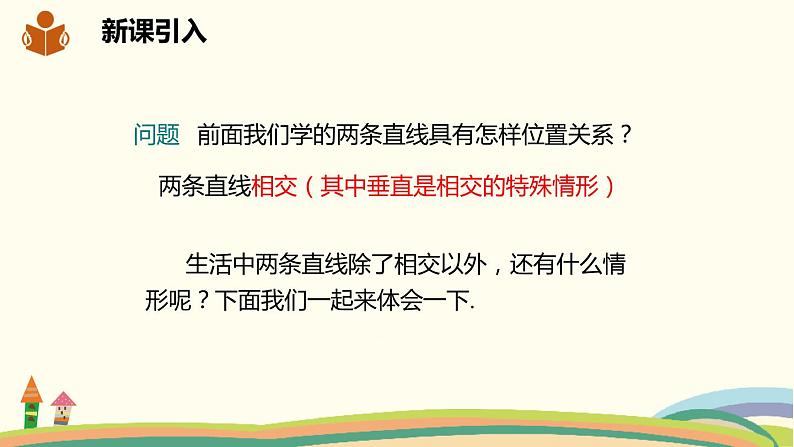 沪科版数学七年级下册 10.2.1平行线的概念及三线八角 课件02