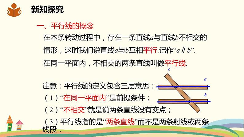 沪科版数学七年级下册 10.2.1平行线的概念及三线八角 课件06