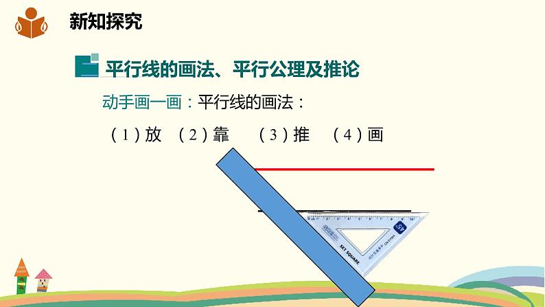 沪科版数学七年级下册 10.2.1平行线的概念及三线八角 课件08