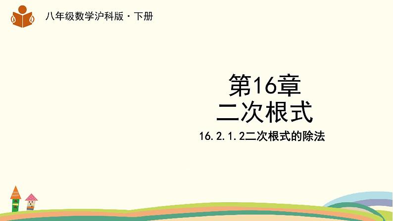 沪科版八年级数学下册 16.2.1.2二次根式的除法 课件01