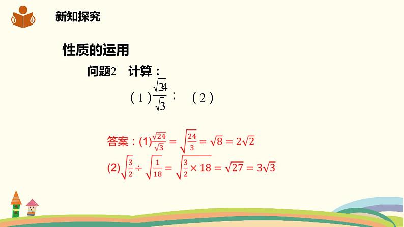 沪科版八年级数学下册 16.2.1.2二次根式的除法 课件03