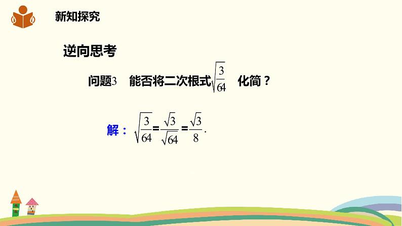 沪科版八年级数学下册 16.2.1.2二次根式的除法 课件04