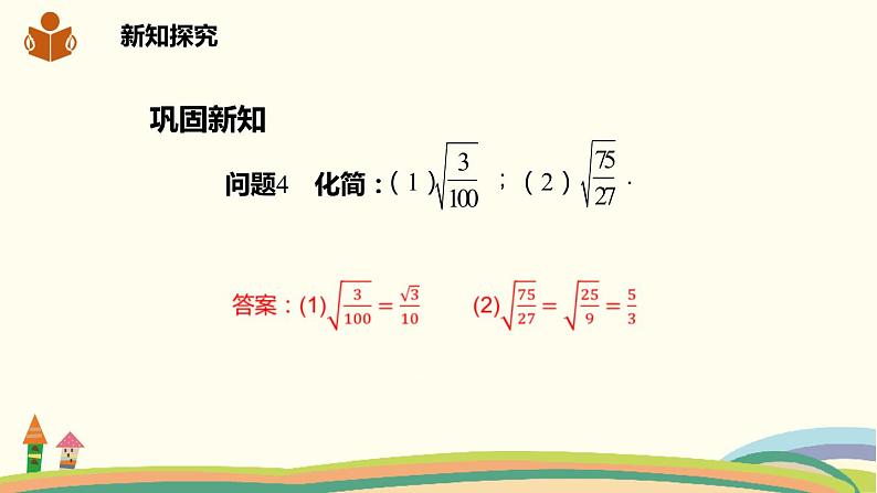 沪科版八年级数学下册 16.2.1.2二次根式的除法 课件05