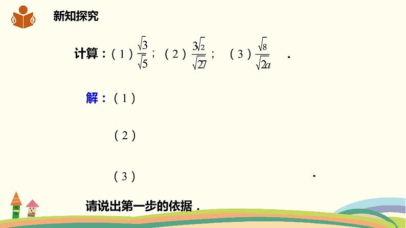 沪科版八年级数学下册 16.2.1.2二次根式的除法 课件06