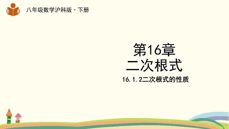 沪科版八年级数学下册 16.1.2 二次根式的性质 课件01