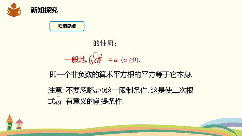 沪科版八年级数学下册 16.1.2 二次根式的性质 课件07