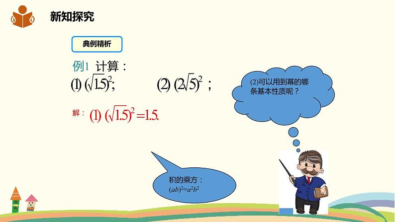 沪科版八年级数学下册 16.1.2 二次根式的性质 课件08