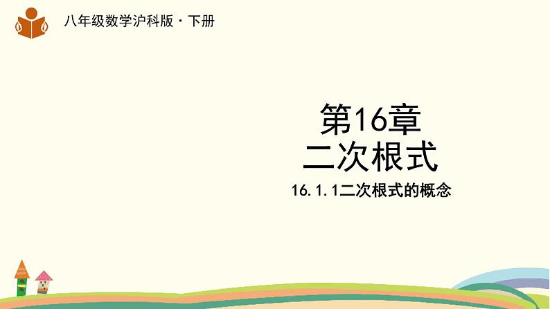 沪科版八年级数学下册 16.1.1 二次根式的概念 课件01