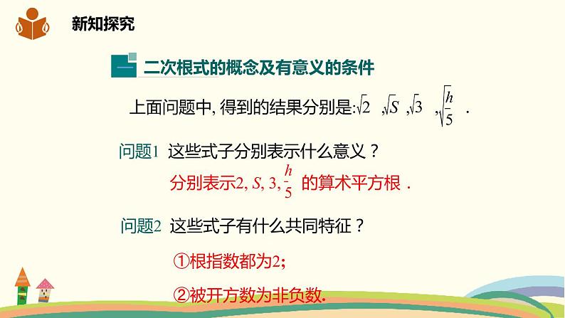 沪科版八年级数学下册 16.1.1 二次根式的概念 课件07