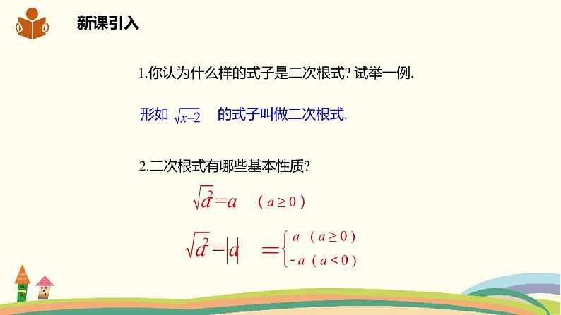 沪科版八年级数学下册 16.2.1.1 二次根式的乘法 课件02