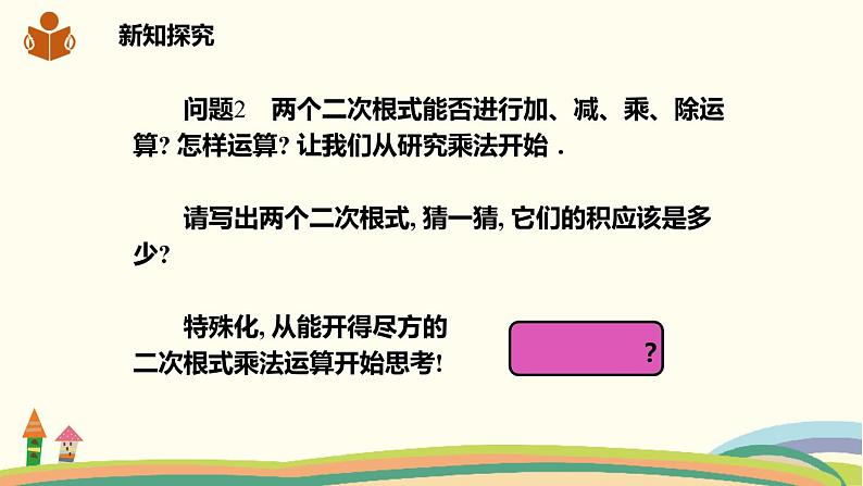 沪科版八年级数学下册 16.2.1.1 二次根式的乘法 课件04