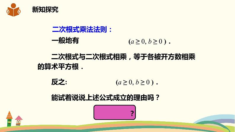 沪科版八年级数学下册 16.2.1.1 二次根式的乘法 课件06