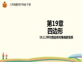 沪科版八年级数学下册 19.2.2平行四边形对角线的性质 课件