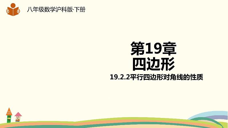 沪科版八年级数学下册 19.2.2平行四边形对角线的性质 课件01