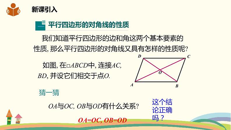 沪科版八年级数学下册 19.2.2平行四边形对角线的性质 课件02