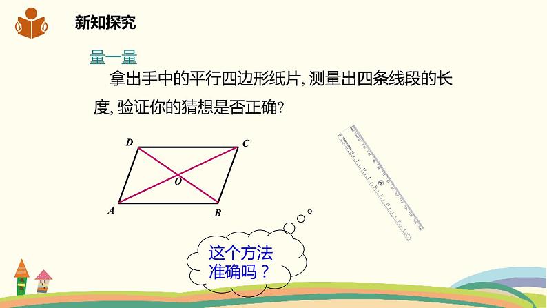 沪科版八年级数学下册 19.2.2平行四边形对角线的性质 课件03