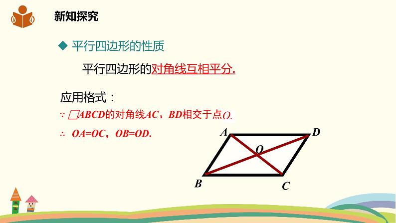 沪科版八年级数学下册 19.2.2平行四边形对角线的性质 课件05