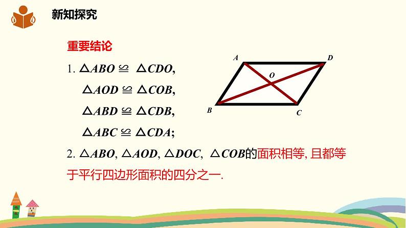 沪科版八年级数学下册 19.2.2平行四边形对角线的性质 课件07