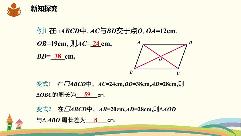 沪科版八年级数学下册 19.2.2平行四边形对角线的性质 课件08