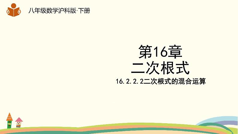 沪科版八年级数学下册 16.2.2.2二次根式的混合运算 课件01