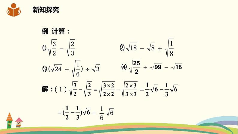 沪科版八年级数学下册 16.2.2.2二次根式的混合运算 课件04