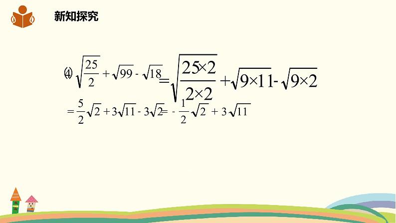 沪科版八年级数学下册 16.2.2.2二次根式的混合运算 课件06