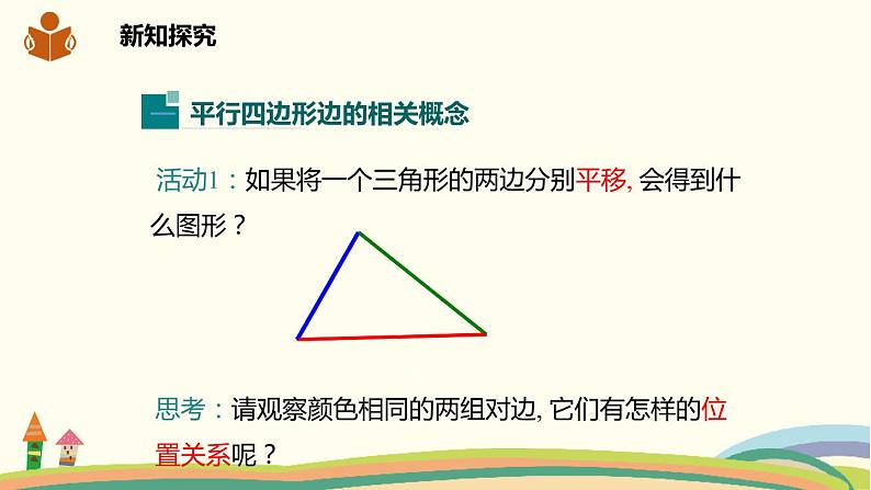 沪科版八年级数学下册 19.2.1平行四边形的边和角的性质 课件04