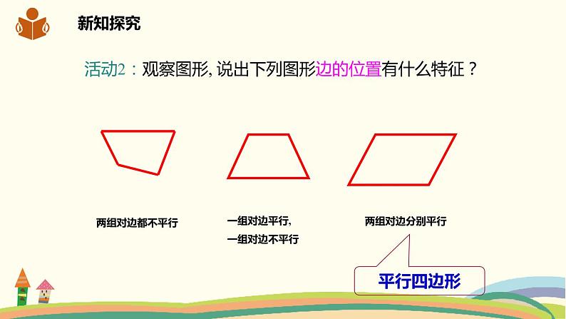 沪科版八年级数学下册 19.2.1平行四边形的边和角的性质 课件05