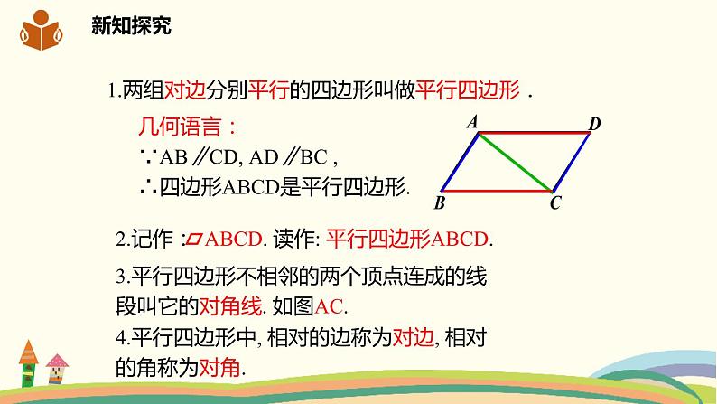 沪科版八年级数学下册 19.2.1平行四边形的边和角的性质 课件06