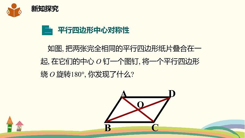 沪科版八年级数学下册 19.2.1平行四边形的边和角的性质 课件07