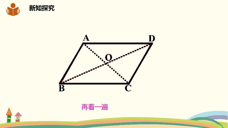 沪科版八年级数学下册 19.2.1平行四边形的边和角的性质 课件08