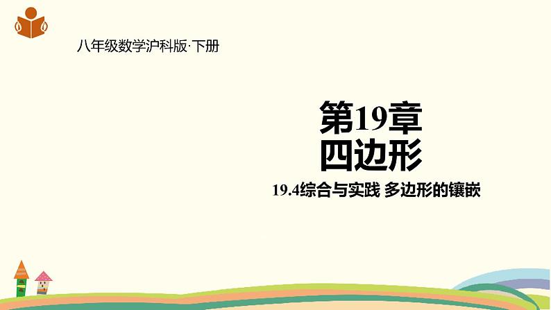 沪科版八年级数学下册 19.4综合与实践  多边形的镶嵌 课件01