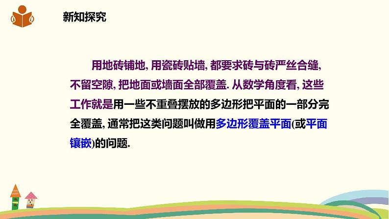 沪科版八年级数学下册 19.4综合与实践  多边形的镶嵌 课件07