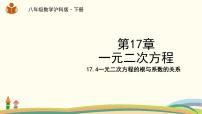 数学八年级下册17.4 一元二次方程的根与系数的关系教课ppt课件