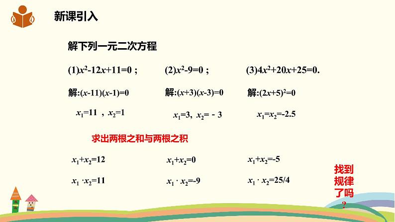 沪科版八年级数学下册 17.4一元二次方程的根与系数的关系 课件02