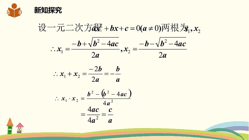 沪科版八年级数学下册 17.4一元二次方程的根与系数的关系 课件03