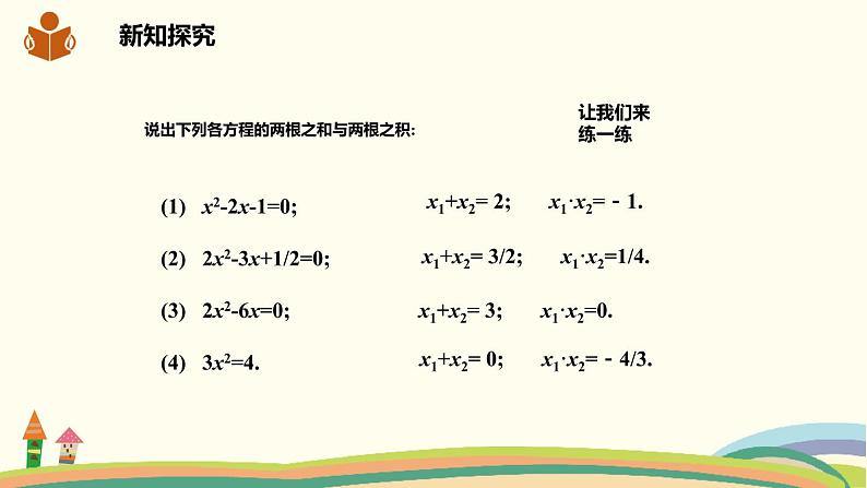 沪科版八年级数学下册 17.4一元二次方程的根与系数的关系 课件04