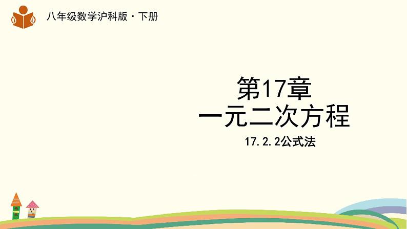 沪科版八年级数学下册 17.2.2公式法 课件01