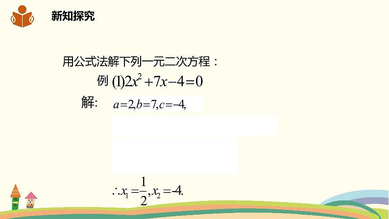 沪科版八年级数学下册 17.2.2公式法 课件06