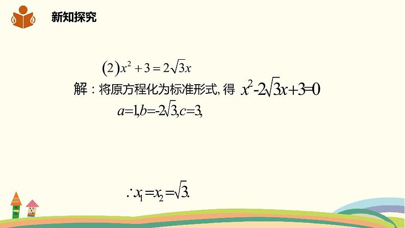 沪科版八年级数学下册 17.2.2公式法 课件07