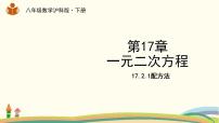 沪科版八年级下册17.2 一元二次方程的解法课文配套ppt课件